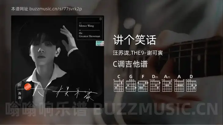 讲个笑话吉他谱C调 汪苏泷,THE9-谢可寅 简单版