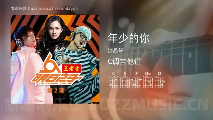 年少的你吉他谱C调 钟易轩 简单版