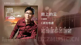 肩上的云吉他谱C调 王建荣 简单版