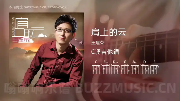 肩上的云吉他谱C调 王建荣 简单版