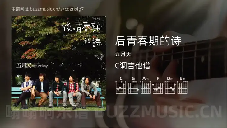 后青春期的诗吉他谱C调 五月天 简单版