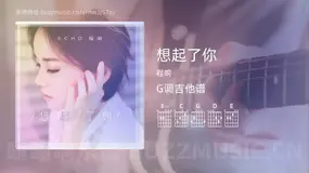 想起了你吉他谱G调 程响 简单版