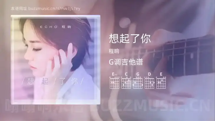 想起了你吉他谱G调 程响 简单版