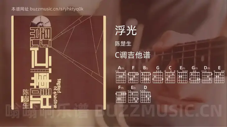 浮光吉他谱C调 陈楚生 简单版