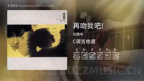 再吻我吧!吉他谱C调 刘德华 简单版