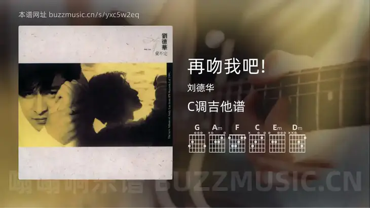 再吻我吧!吉他谱C调 刘德华 简单版
