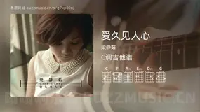 爱久见人心吉他谱C调 梁静茹 简单版