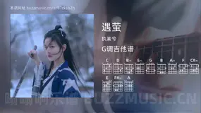遇萤吉他谱G调 执素兮 简单版