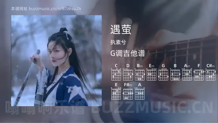 遇萤吉他谱G调 执素兮 简单版