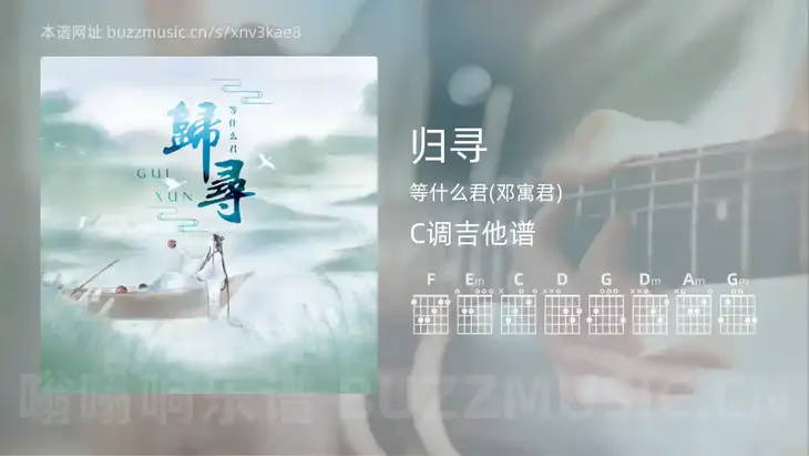 归寻吉他谱C调 等什么君(邓寓君) 简单版