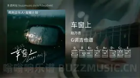 车窗上吉他谱G调 赵乃吉 简单版