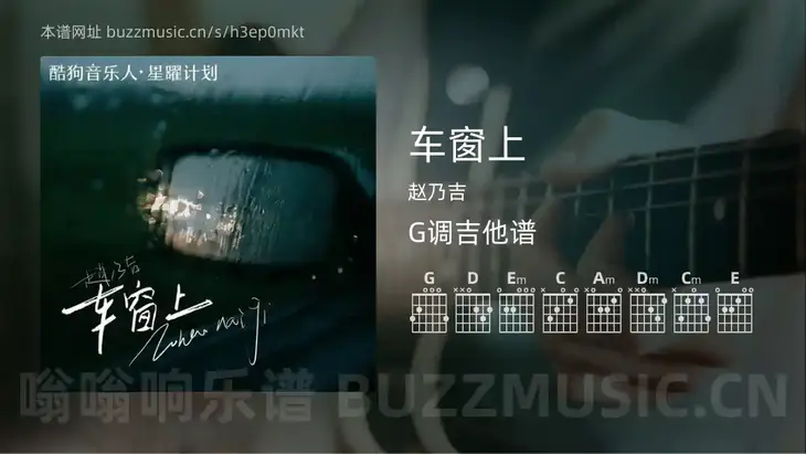 车窗上吉他谱G调 赵乃吉 简单版