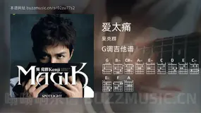 爱太痛吉他谱G调 吴克群 简单版