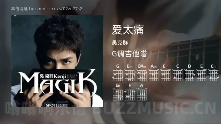 爱太痛吉他谱G调 吴克群 简单版