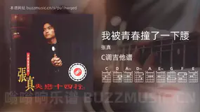 我被青春撞了一下腰吉他谱C调 张真 简单版