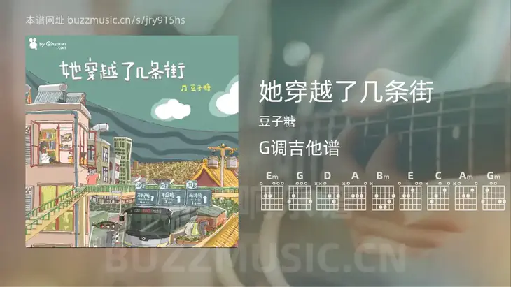 她穿越了几条街吉他谱G调 豆子糖 简单版