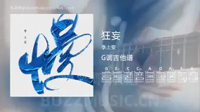 狂妄吉他谱G调 李上安 简单版