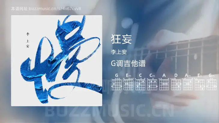 狂妄吉他谱G调 李上安 简单版