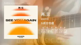 再.见吉他谱G调 达达乐队 简单版