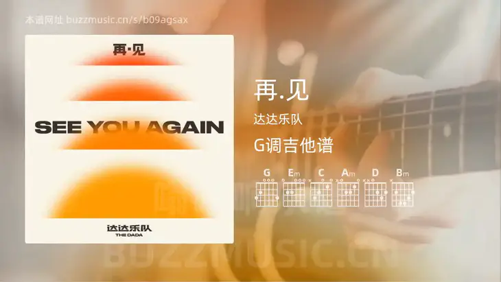 再.见吉他谱G调 达达乐队 简单版