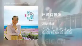 还没有爱够吉他谱C调 李青 简单版