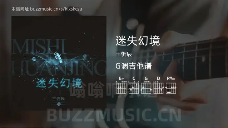 迷失幻境吉他谱G调 王忻辰 简单版
