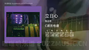 立日心吉他谱C调 焦迈奇 简单版