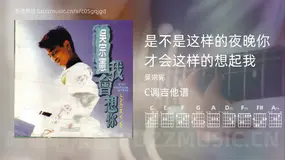 是不是这样的夜晚你才会这样的想起我吉他谱C调 吴宗宪 简单版