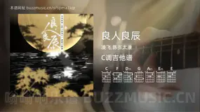 良人良辰吉他谱C调 凌飞,陈张太康 简单版