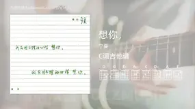 想你，吉他谱C调 宁夏 简单版
