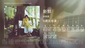 新鲜吉他谱G调 梁咏琪 简单版