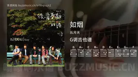 如烟吉他谱G调 五月天 简单版