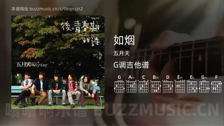如烟吉他谱G调 五月天 简单版