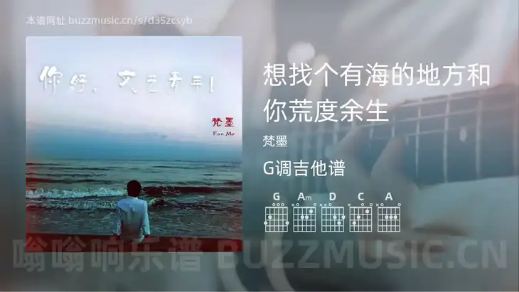 想找个有海的地方和你荒度余生吉他谱G调 梵墨 简单版