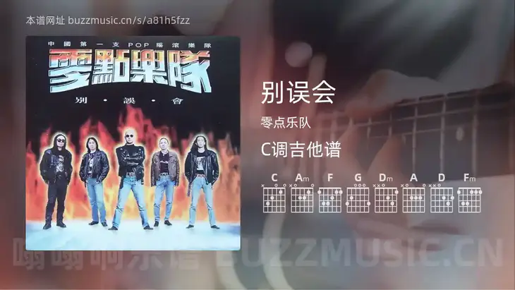 别误会吉他谱C调 零点乐队 简单版