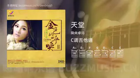 天堂吉他谱C调 降央卓玛 简单版