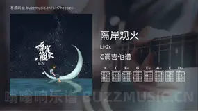 隔岸观火吉他谱C调 Li-2c 简单版