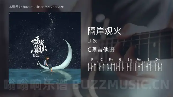 隔岸观火吉他谱C调 Li-2c 简单版