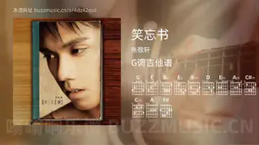 笑忘书吉他谱G调 张敬轩 简单版