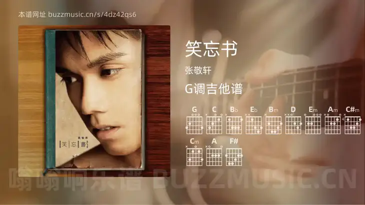 笑忘书吉他谱G调 张敬轩 简单版