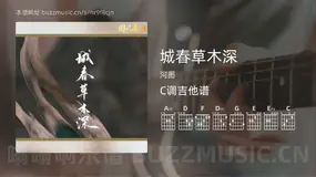 城春草木深吉他谱C调 河图 简单版