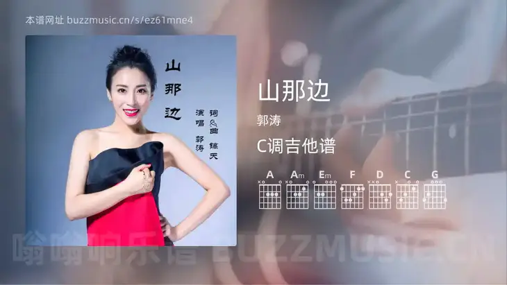 山那边吉他谱C调 郭涛 简单版