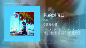 你的烂借口吉他谱G调 乔洋 简单版