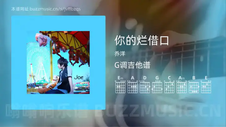你的烂借口吉他谱G调 乔洋 简单版