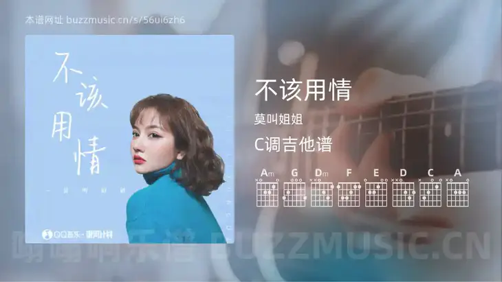 不该用情吉他谱C调 莫叫姐姐 简单版