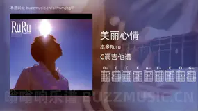 美丽心情吉他谱C调 本多Ruru 简单版