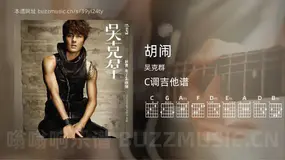 胡闹吉他谱C调 吴克群 简单版