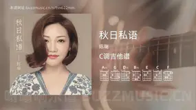 秋日私语吉他谱C调 陈瑞 简单版