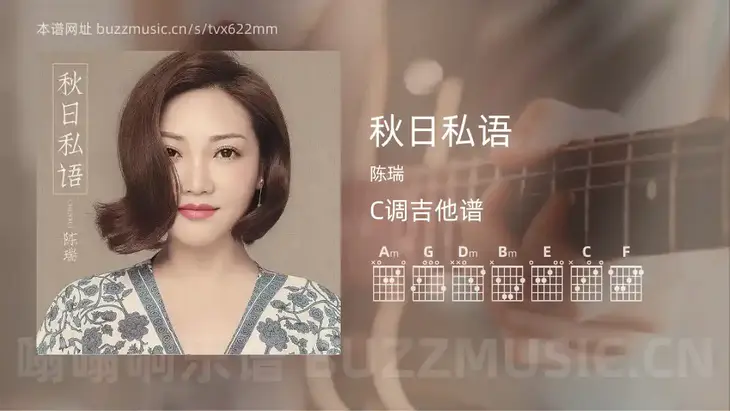 秋日私语吉他谱C调 陈瑞 简单版