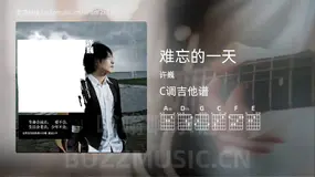难忘的一天吉他谱C调 许巍 简单版
